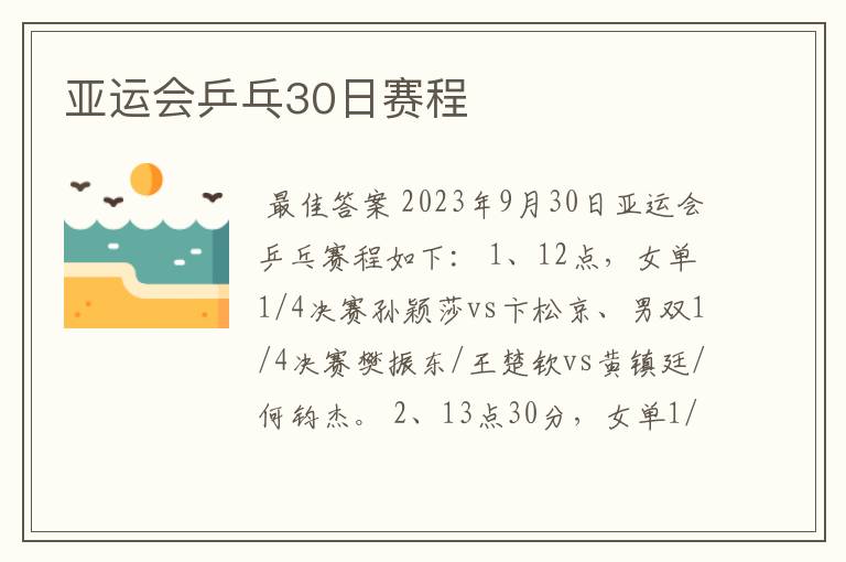亚运会乒乓30日赛程