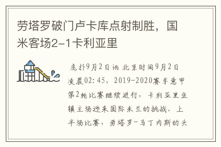 劳塔罗破门卢卡库点射制胜,国米客场2-1卡利亚里