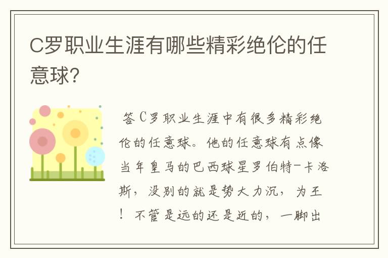 C罗职业生涯有哪些精彩绝伦的任意球?