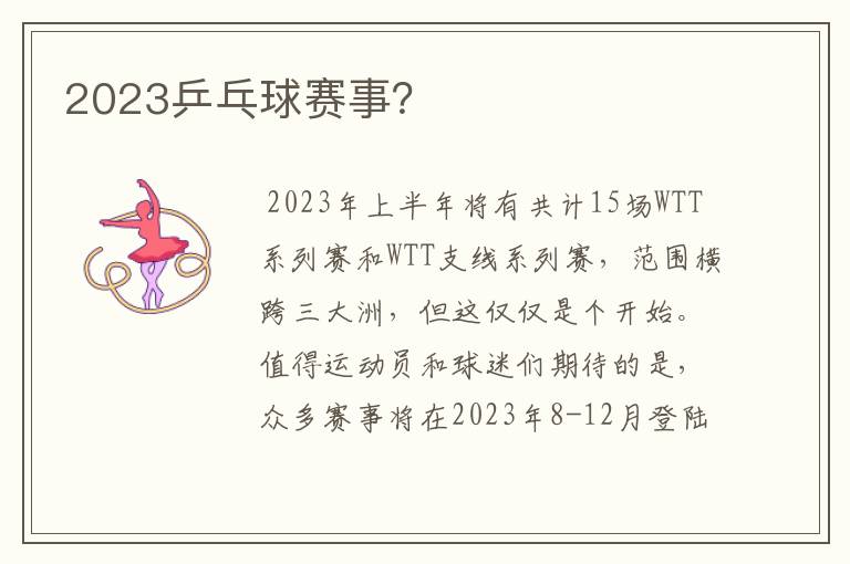 2023乒乓球赛事?