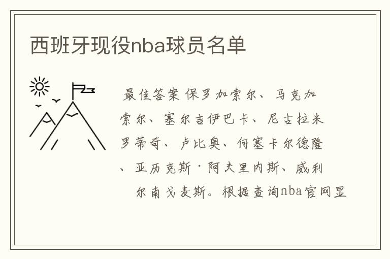 西班牙现役nba球员名单