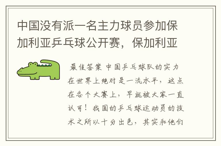 中国没有派一名主力球员参加保加利亚乒乓球公开赛,保加利亚乒协会怎么想?