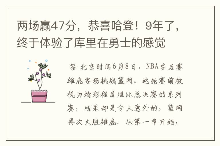 两场赢47分,恭喜哈登!9年了,终于体验了库里在勇士的感觉