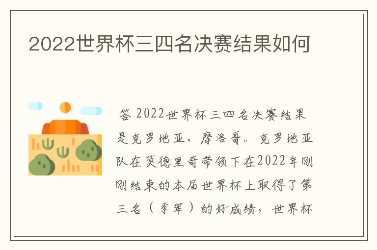 2022世界杯三四名决赛结果如何