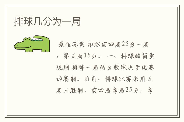 排球几分为一局