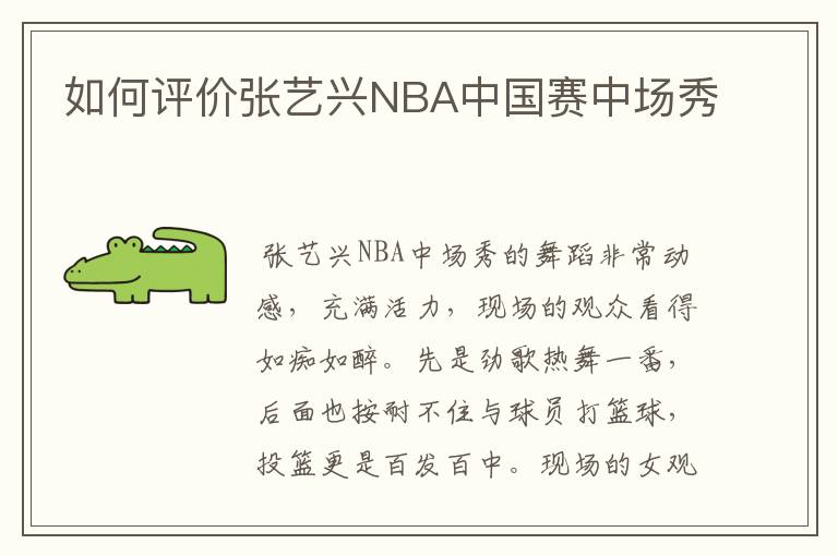 如何评价张艺兴NBA中国赛中场秀