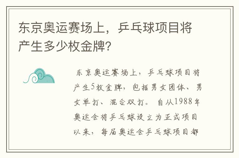 东京奥运赛场上,乒乓球项目将产生多少枚金牌?