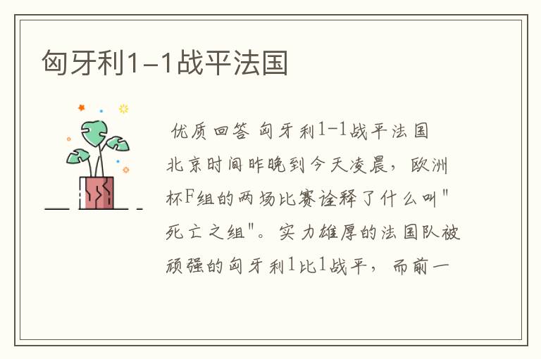 匈牙利1-1战平法国