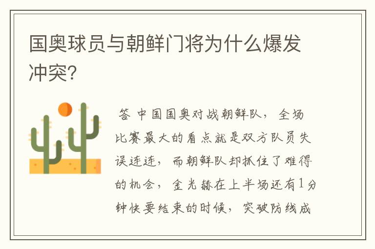 国奥球员与朝鲜门将为什么爆发冲突?