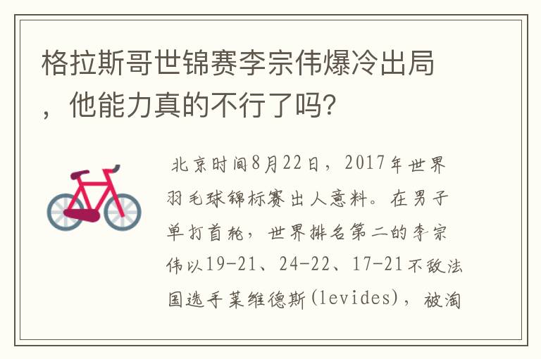 格拉斯哥世锦赛李宗伟爆冷出局,他能力真的不行了吗?