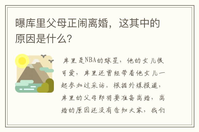 曝库里父母正闹离婚,这其中的原因是什么?
