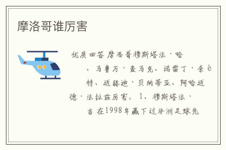 摩洛哥谁厉害
