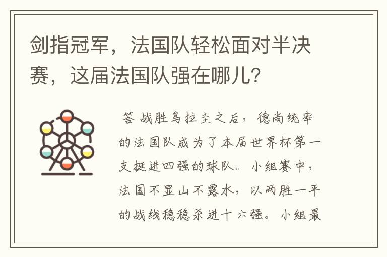 剑指冠军,法国队轻松面对半决赛,这届法国队强在哪儿?