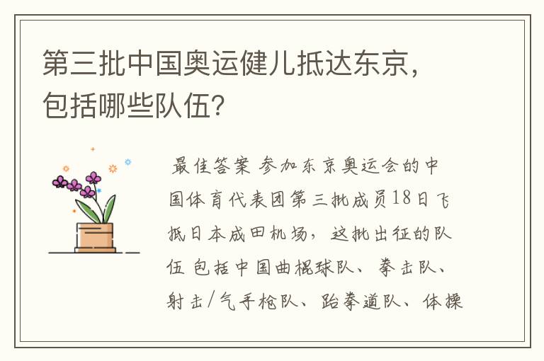 第三批中国奥运健儿抵达东京,包括哪些队伍?
