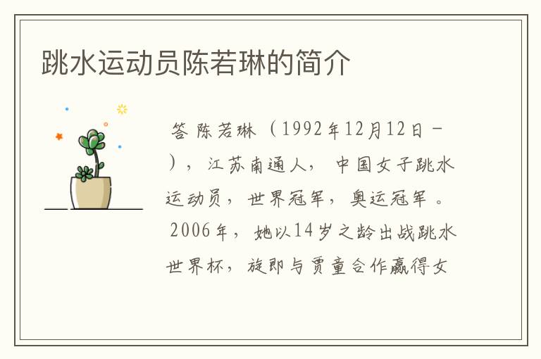 跳水运动员陈若琳的简介