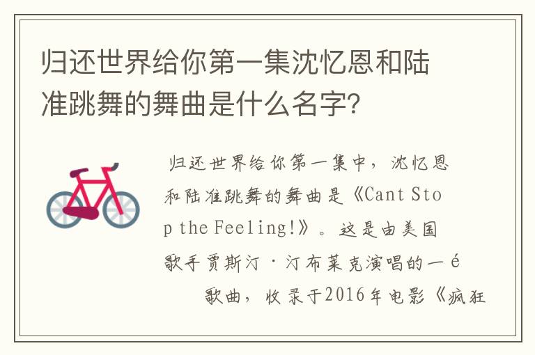 归还世界给你第一集沈忆恩和陆准跳舞的舞曲是什么名字?