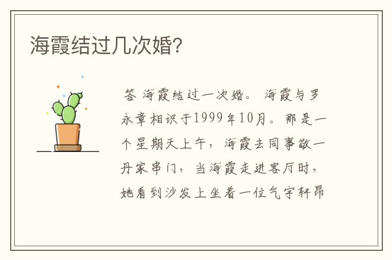 海霞结过几次婚?