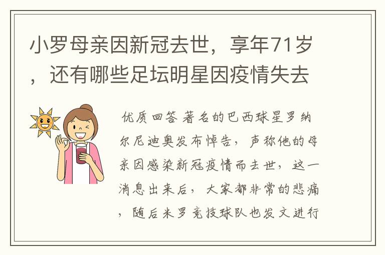 小罗母亲因新冠去世,享年71岁,还有哪些足坛明星因疫情失去家人?