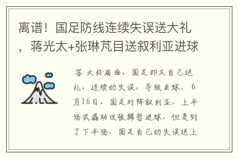离谱！国足防线连续失误送大礼，蒋光太+张琳芃目送叙利亚进球