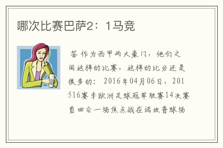 哪次比赛巴萨2:1马竞