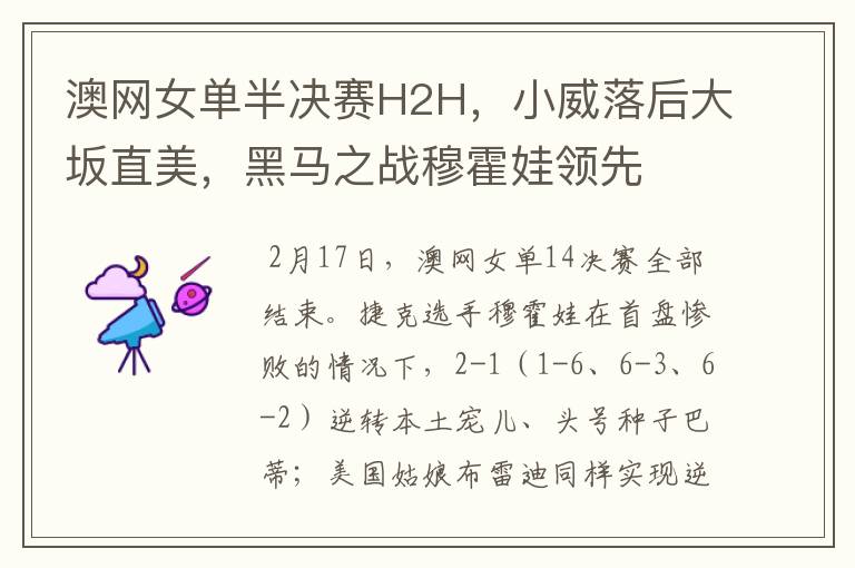 澳网女单半决赛H2H,小威落后大坂直美,黑马之战穆霍娃领先
