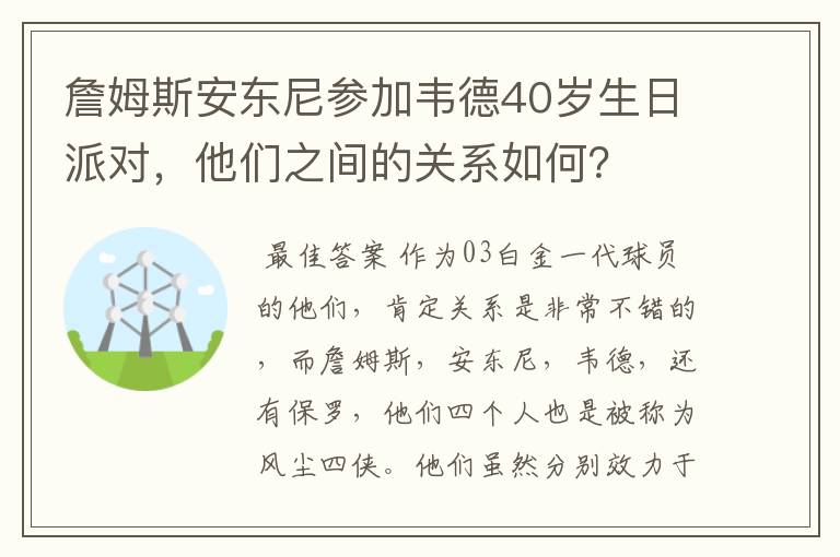 詹姆斯安东尼参加韦德40岁生日派对,他们之间的关系如何?