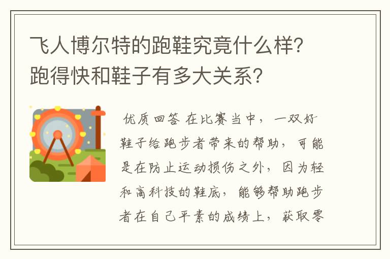 飞人博尔特的跑鞋究竟什么样?跑得快和鞋子有多大关系?