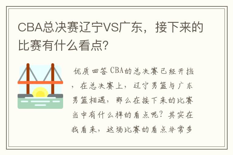 CBA总决赛辽宁VS广东,接下来的比赛有什么看点?