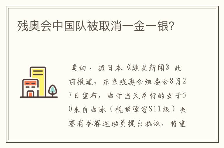 残奥会中国队被取消一金一银?