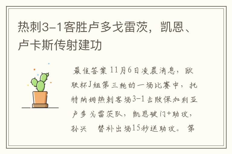 热刺3-1客胜卢多戈雷茨,凯恩、卢卡斯传射建功