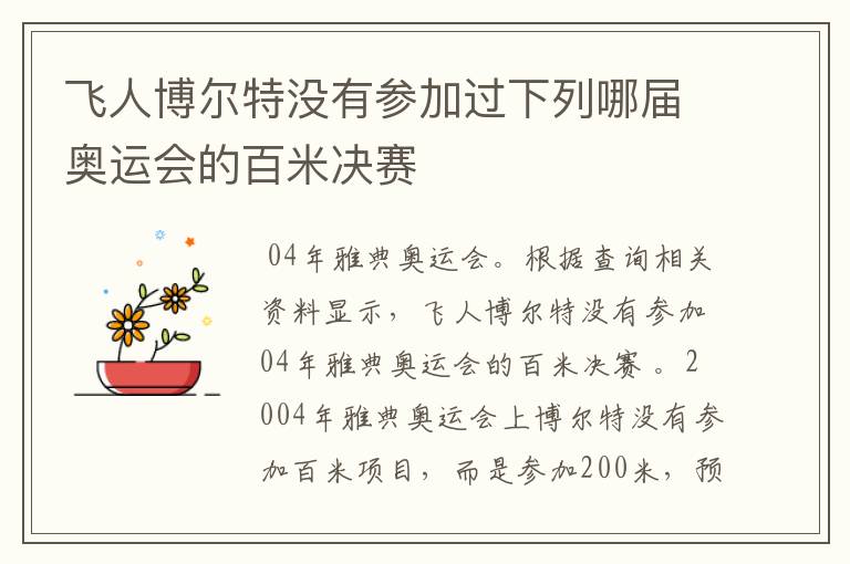 飞人博尔特没有参加过下列哪届奥运会的百米决赛