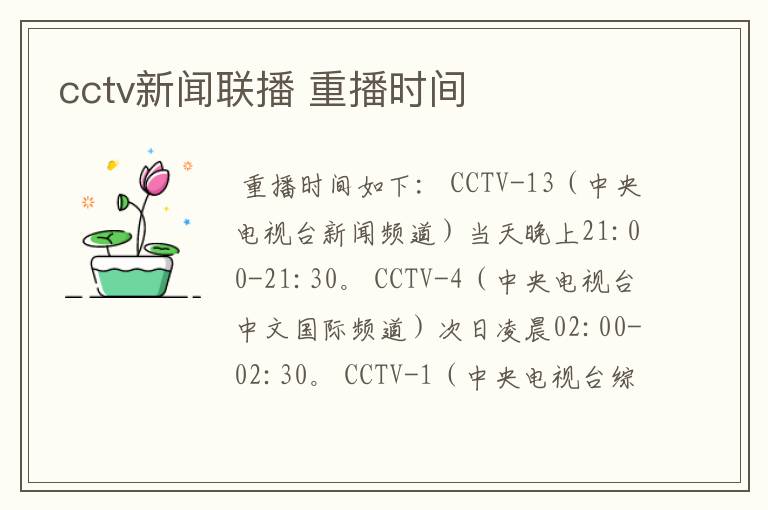cctv新闻联播 重播时间