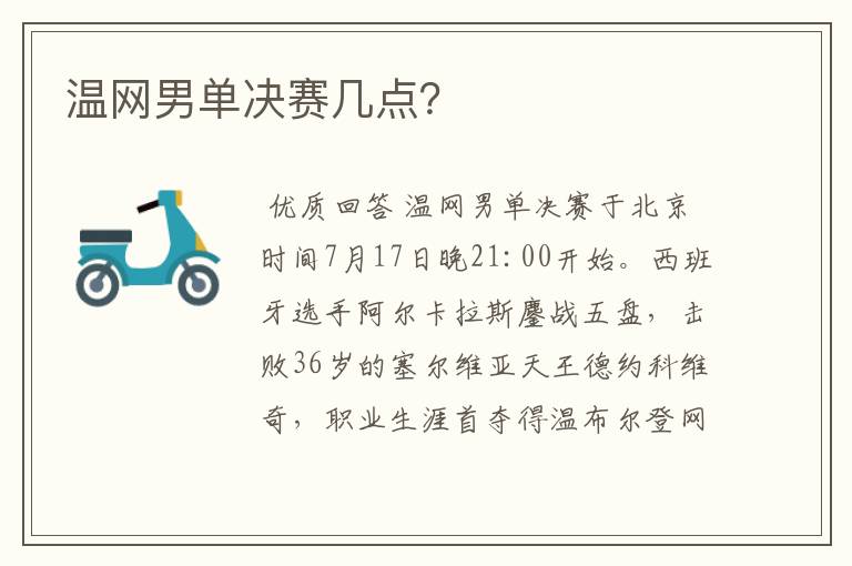 温网男单决赛几点?