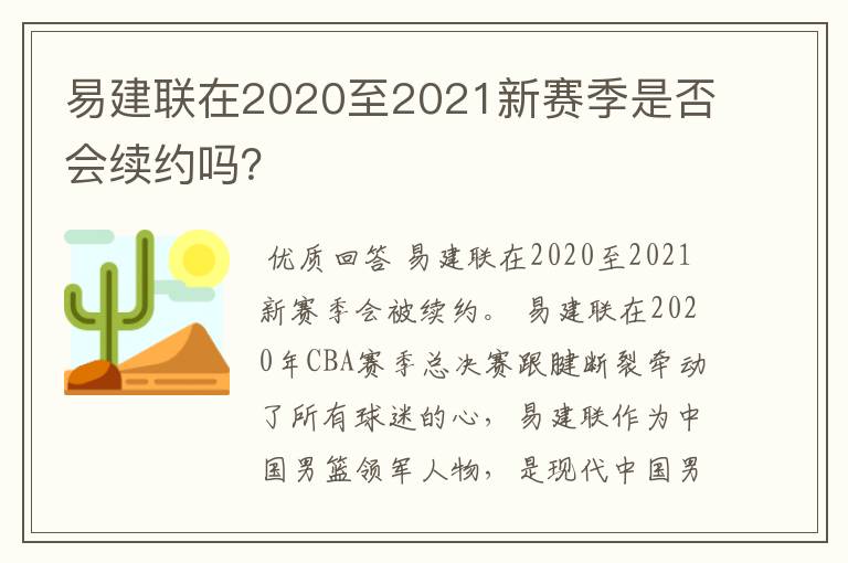 易建联在2020至2021新赛季是否会续约吗?