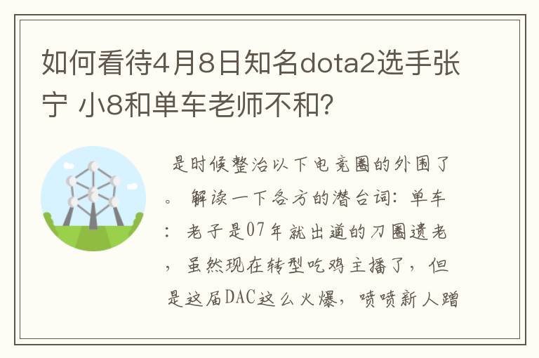 如何看待4月8日知名dota2选手张宁 小8和单车老师不和?