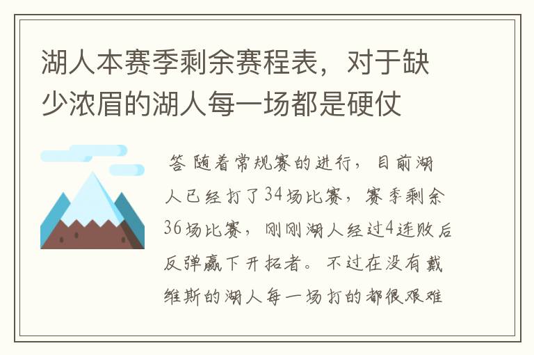 湖人本赛季剩余赛程表,对于缺少浓眉的湖人每一场都是硬仗