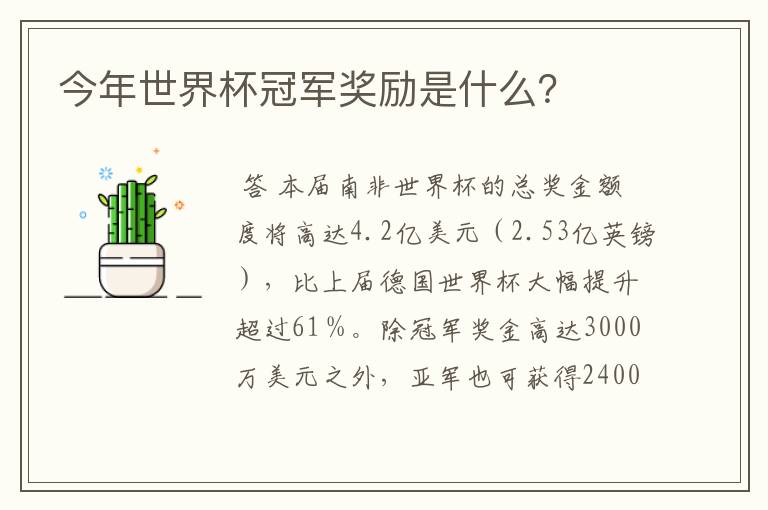 今年世界杯冠军奖励是什么?