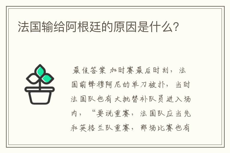 法国输给阿根廷的原因是什么?