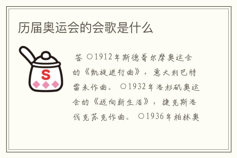 历届奥运会的会歌是什么