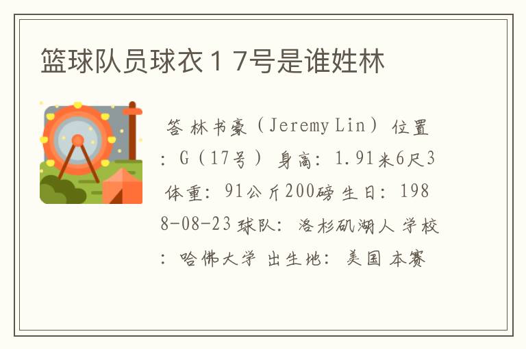 篮球队员球衣17号是谁姓林