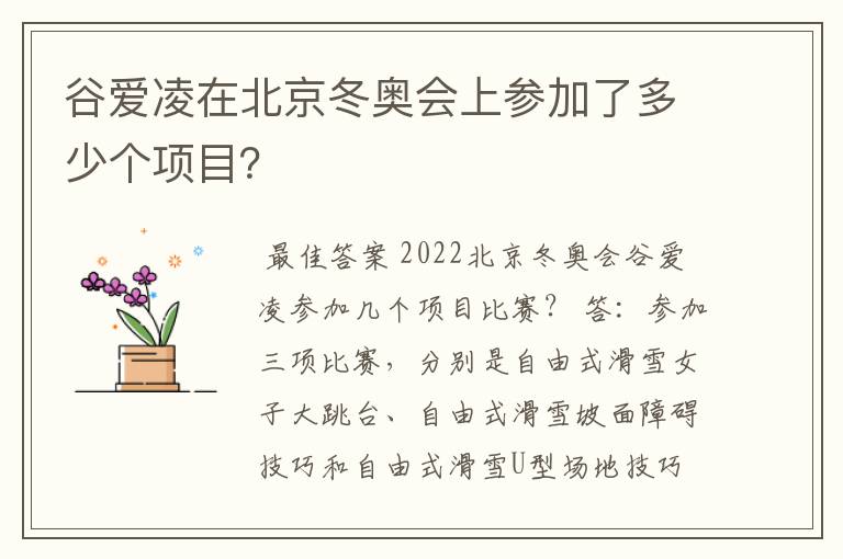 谷爱凌在北京冬奥会上参加了多少个项目?