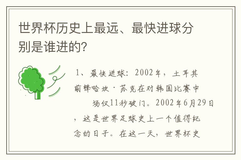 世界杯历史上最远、最快进球分别是谁进的?