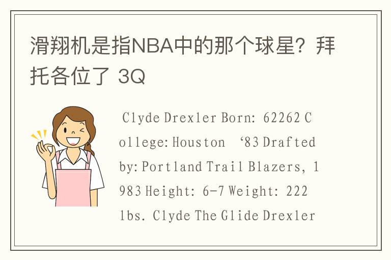 滑翔机是指NBA中的那个球星?拜托各位了 3Q