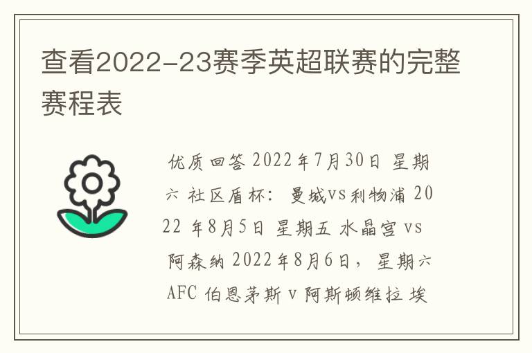 查看2022-23赛季英超联赛的完整赛程表
