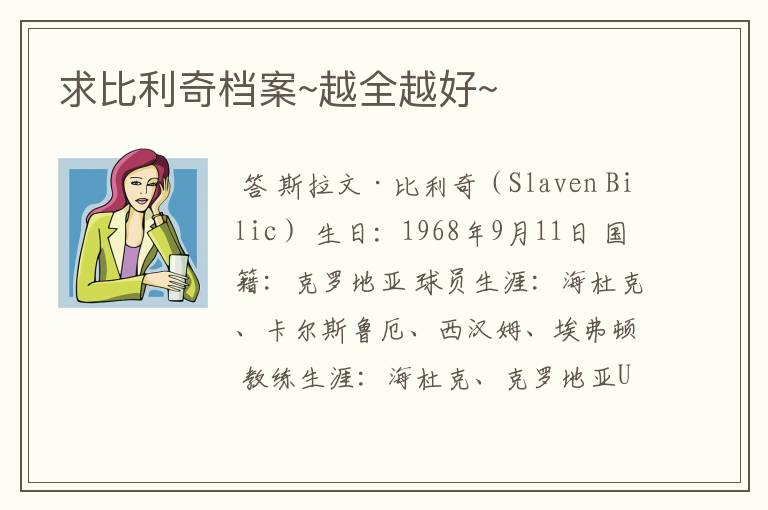 求比利奇档案~越全越好~
