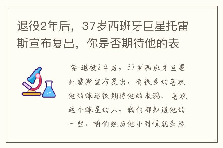 退役2年后,37岁西班牙巨星托雷斯宣布复出,你是否期待他的表现?
