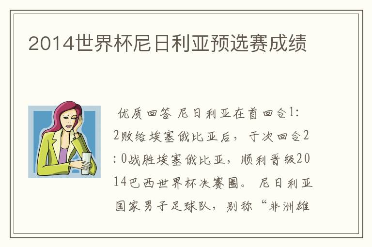 2014世界杯尼日利亚预选赛成绩