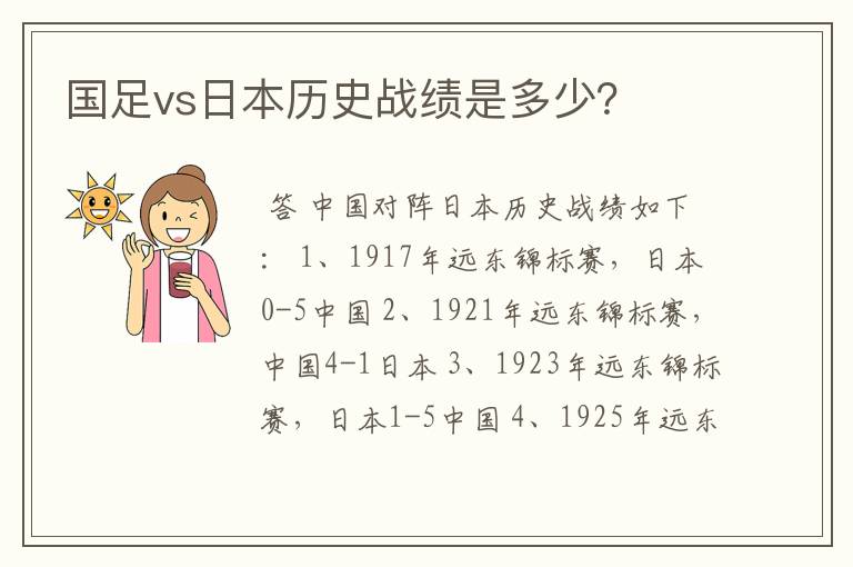 国足vs日本历史战绩是多少?