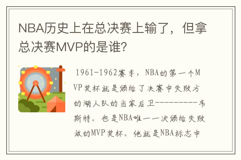 NBA历史上在总决赛上输了,但拿总决赛MVP的是谁?