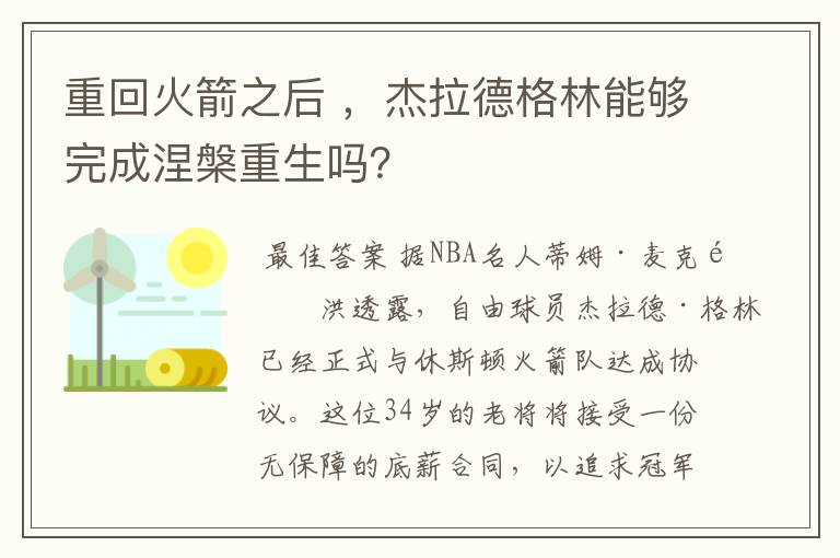 重回火箭之后 ,杰拉德格林能够完成涅槃重生吗?